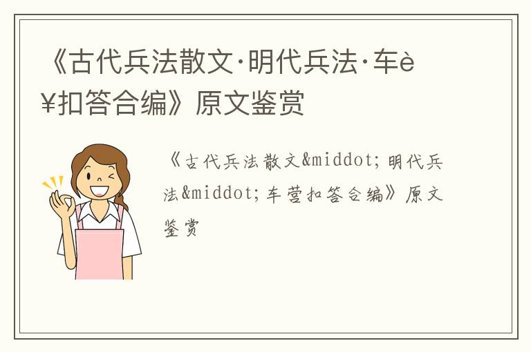  《古代兵法散文·明代兵法·车营扣答合编》原文鉴赏