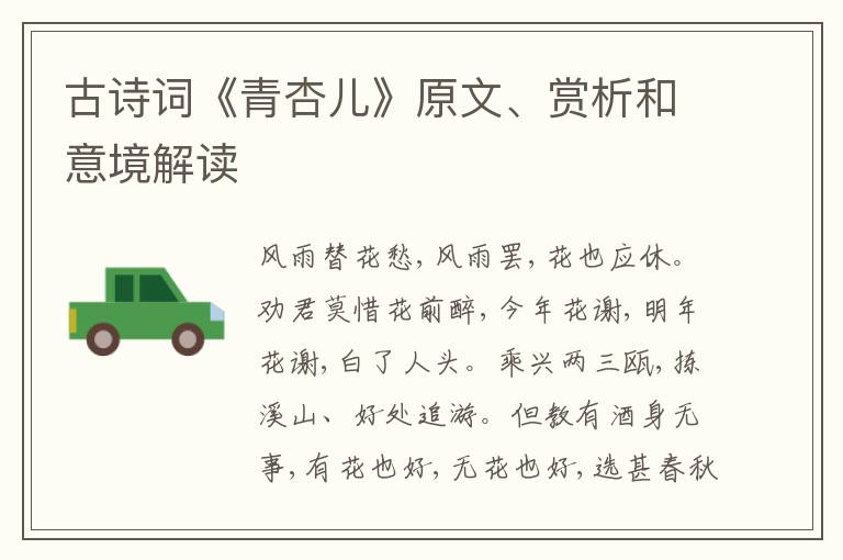  古诗词《青杏儿》原文、赏析和意境解读