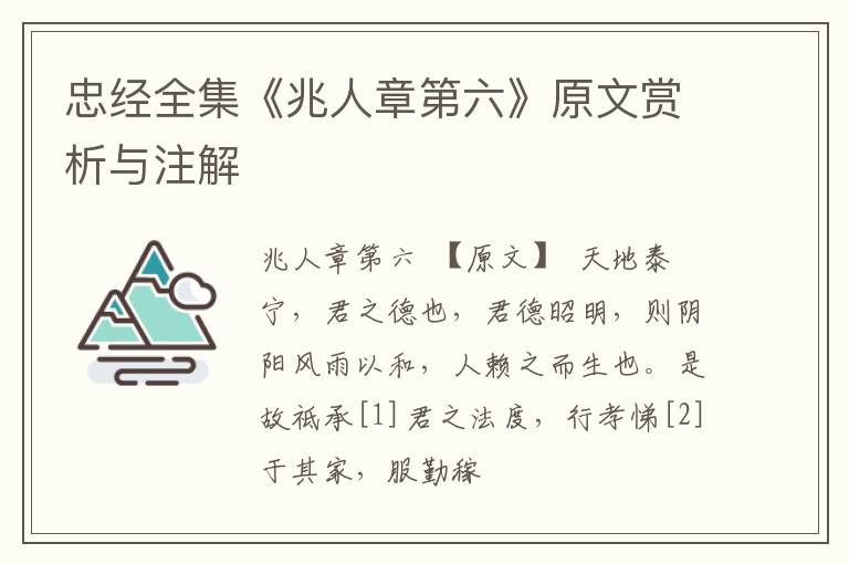 忠经全集《兆人章第六》原文赏析与注解