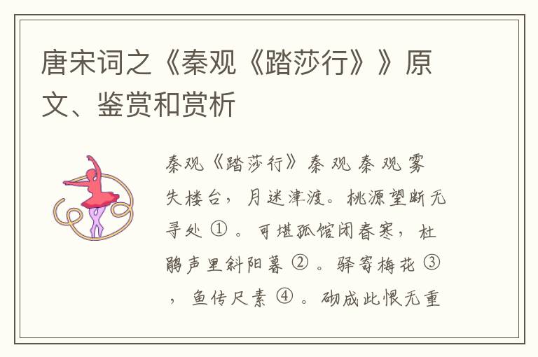  唐宋词之《秦观《踏莎行》》原文、鉴赏和赏析