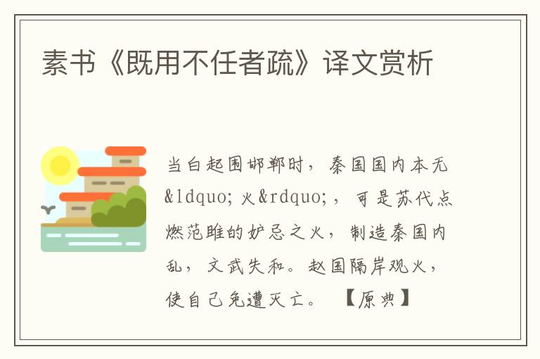  素书《既用不任者疏》译文赏析