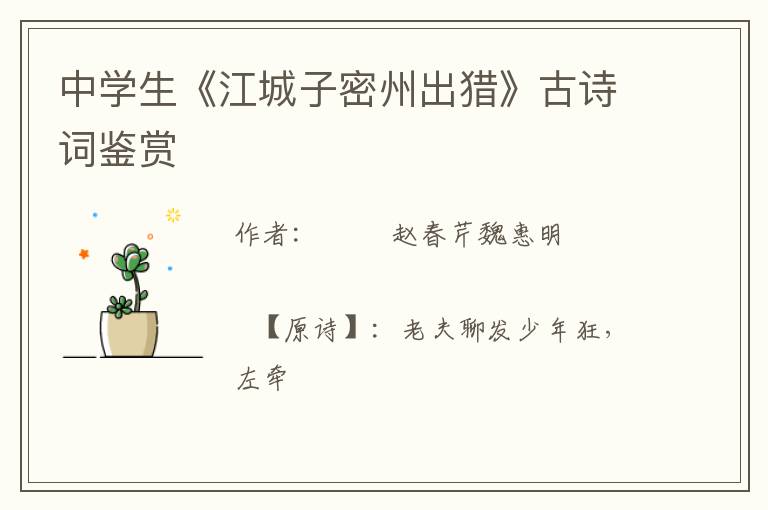  中学生《江城子密州出猎》古诗词鉴赏