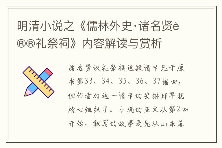  明清小说之《儒林外史·诸名贤议礼祭祠》内容解读与赏析