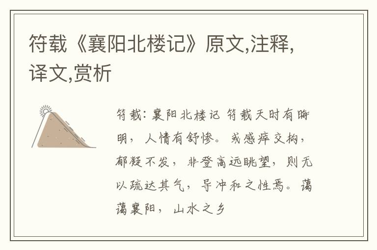  符载《襄阳北楼记》原文,注释,译文,赏析