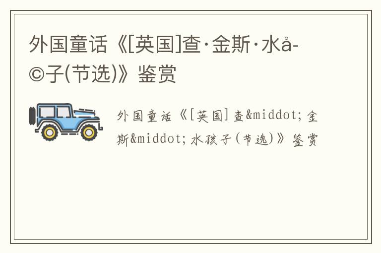  外国童话《[英国]查·金斯·水孩子(节选)》鉴赏