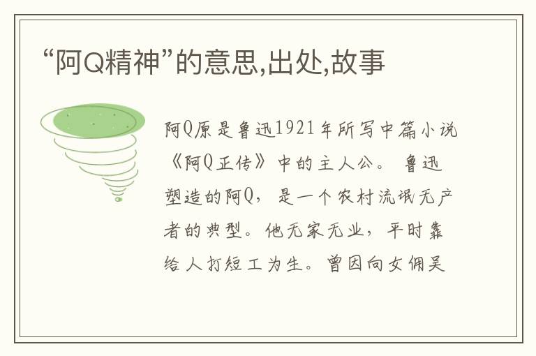  “阿Q精神”的意思,出处,故事