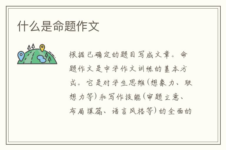  什么是命题作文