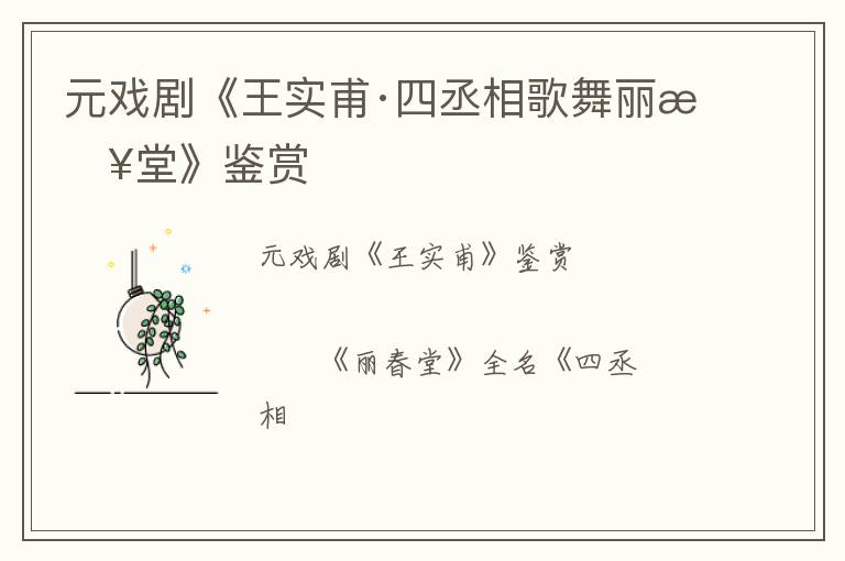  元戏剧《王实甫·四丞相歌舞丽春堂》鉴赏