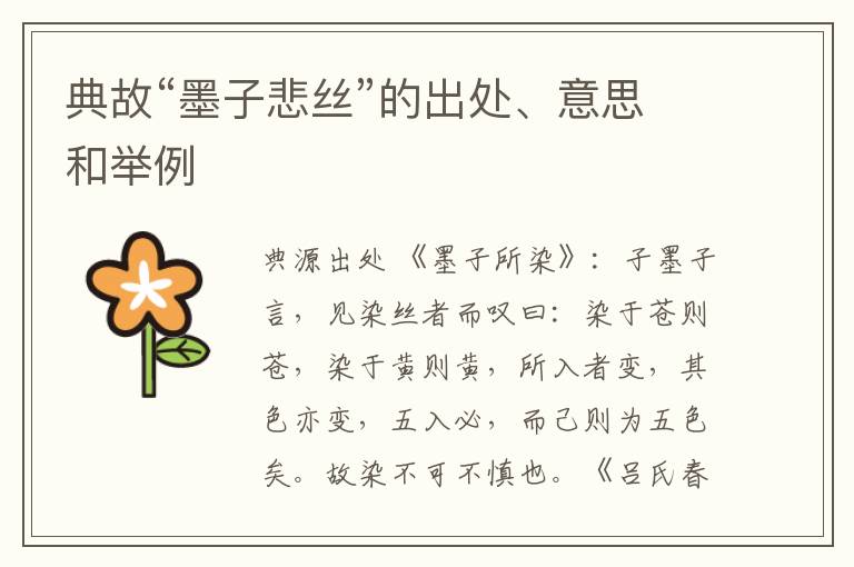 典故“墨子悲丝”的出处、意思和举例