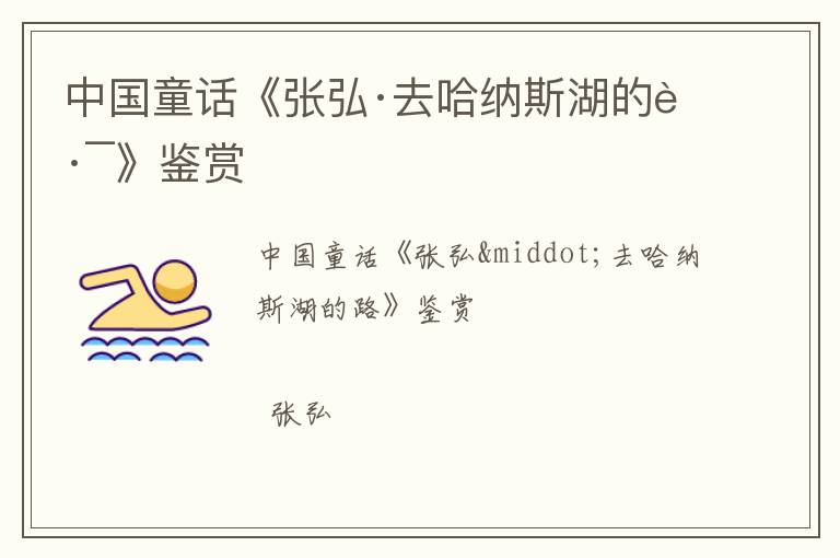  中国童话《张弘·去哈纳斯湖的路》鉴赏