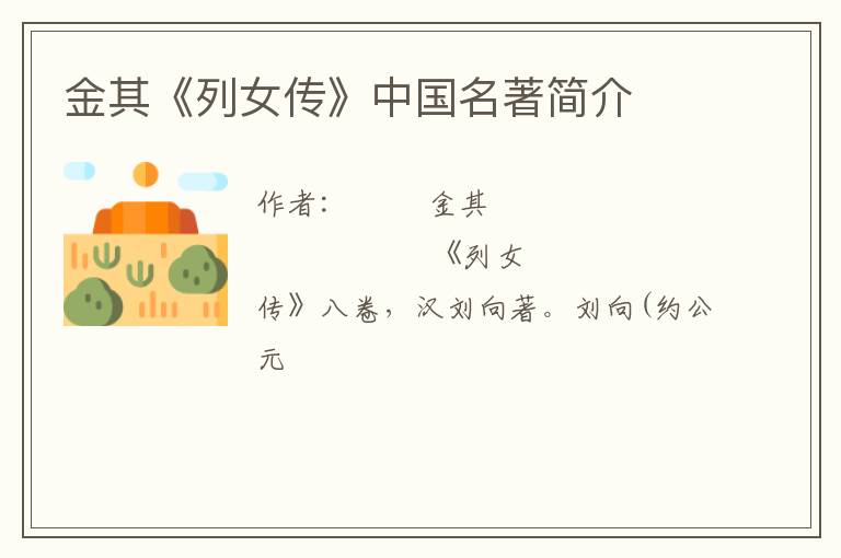 金其《列女传》中国名著简介