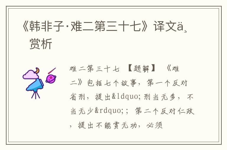  《韩非子·难二第三十七》译文与赏析