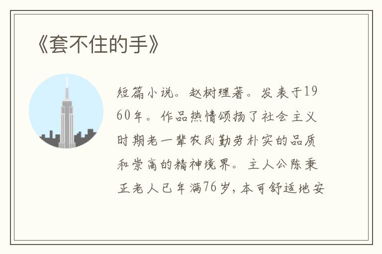  《套不住的手》