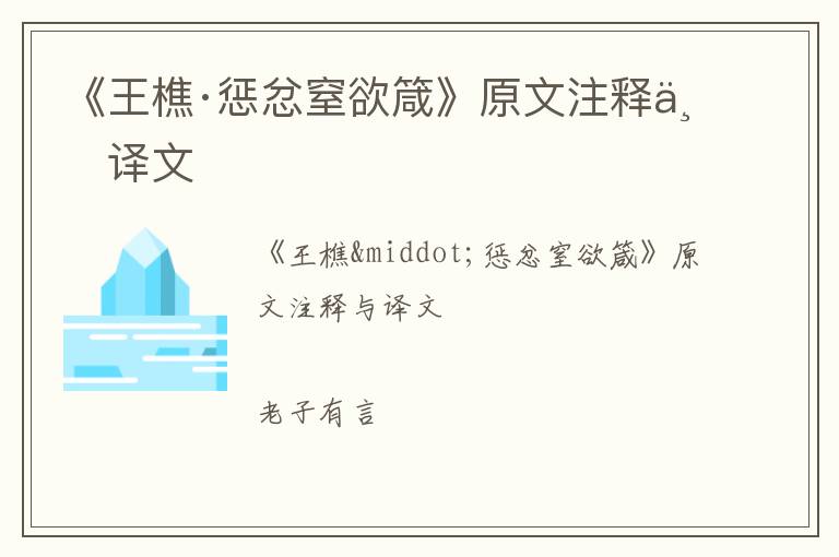  《王樵·惩忿窒欲箴》原文注释与译文
