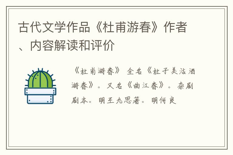  古代文学作品《杜甫游春》作者、内容解读和评价