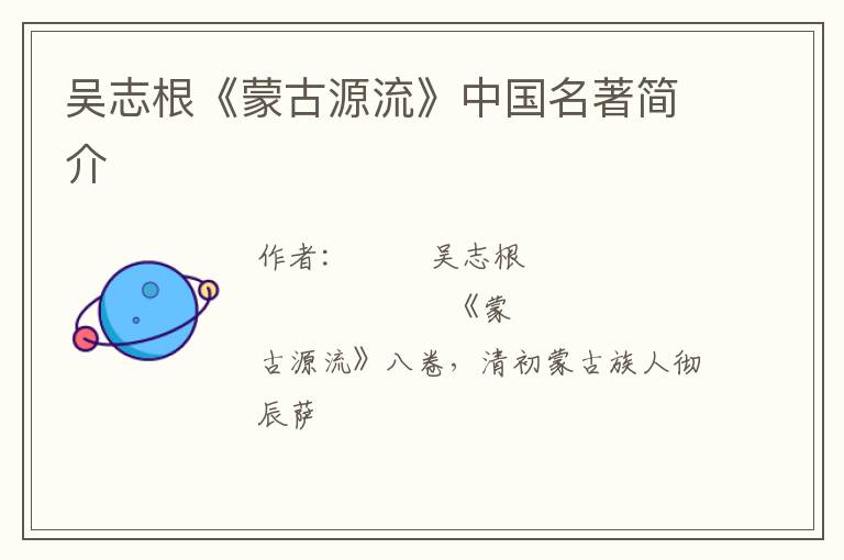  吴志根《蒙古源流》中国名著简介
