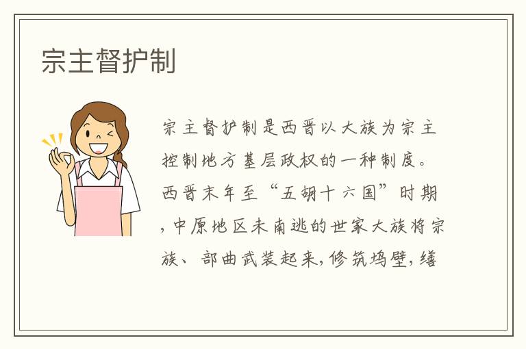  宗主督护制