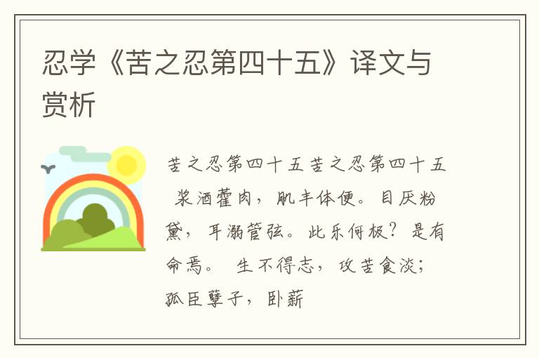  忍学《苦之忍第四十五》译文与赏析