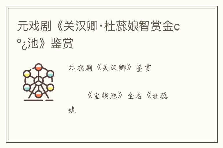  元戏剧《关汉卿·杜蕊娘智赏金线池》鉴赏