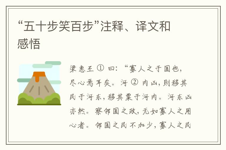  “五十步笑百步”注释、译文和感悟