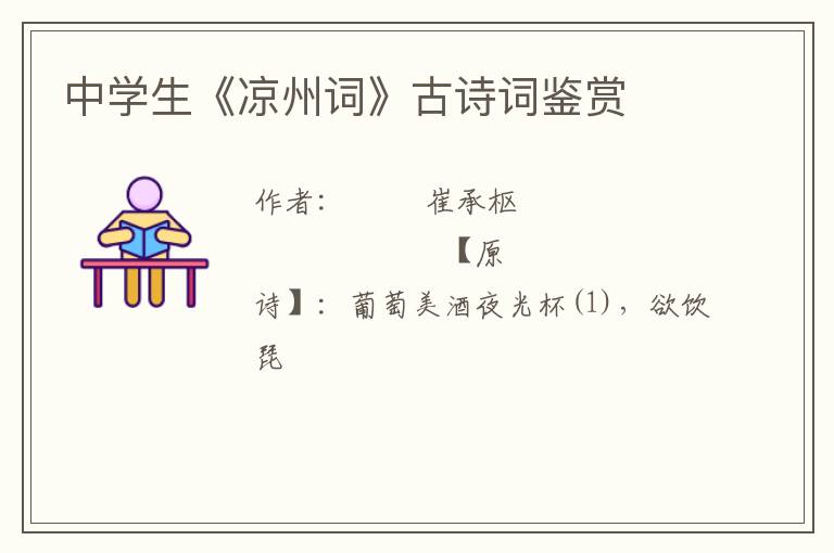  中学生《凉州词》古诗词鉴赏