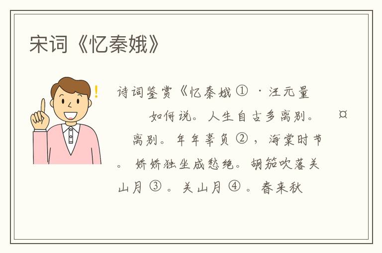  宋词《忆秦娥》