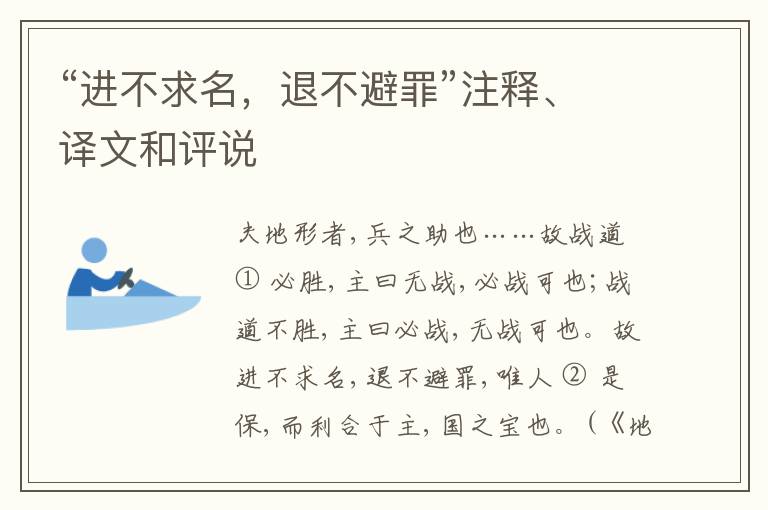  “进不求名，退不避罪”注释、译文和评说