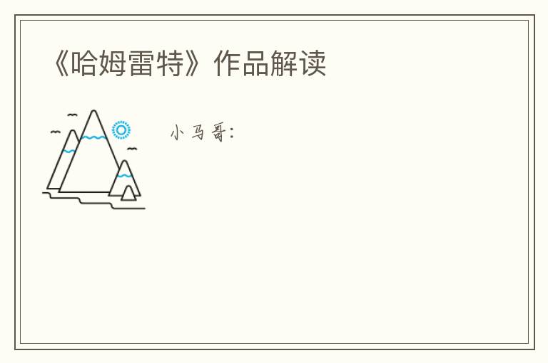  《哈姆雷特》作品解读