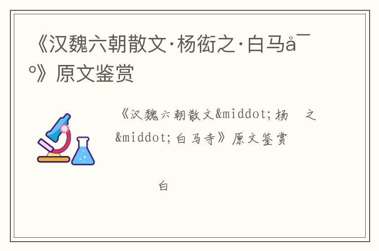 《汉魏六朝散文·杨衒之·白马寺》原文鉴赏