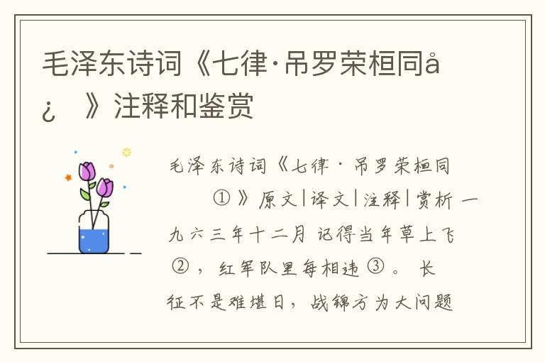  毛泽东诗词《七律·吊罗荣桓同志》注释和鉴赏