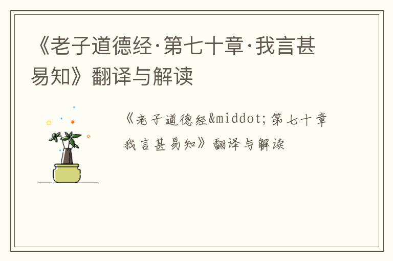  《老子道德经·第七十章·我言甚易知》翻译与解读