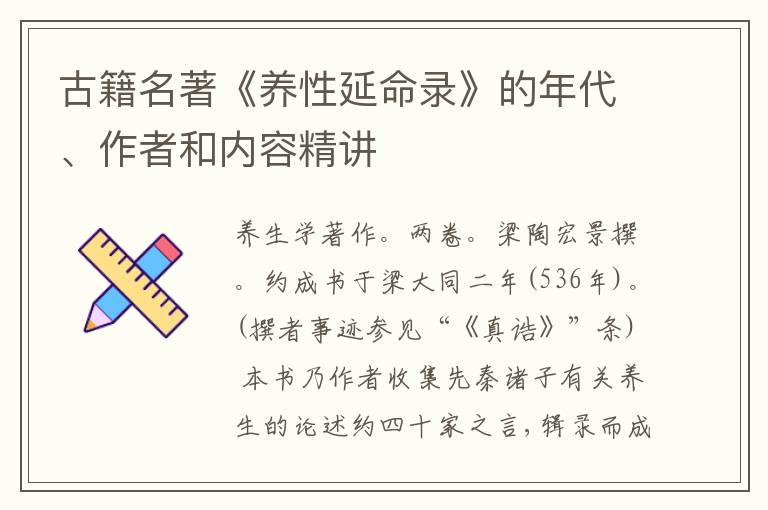  古籍名著《养性延命录》的年代、作者和内容精讲