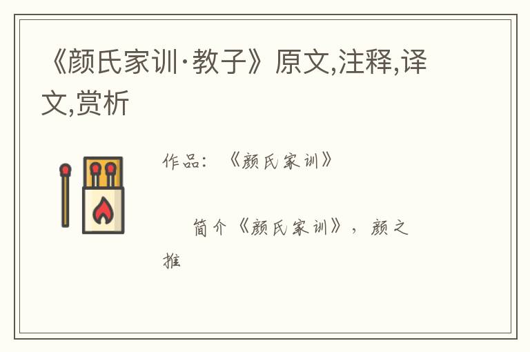  《颜氏家训·教子》原文,注释,译文,赏析