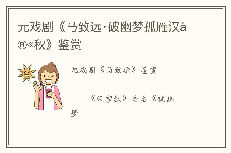  元戏剧《马致远·破幽梦孤雁汉宫秋》鉴赏
