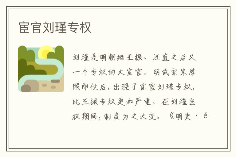 宦官刘瑾专权