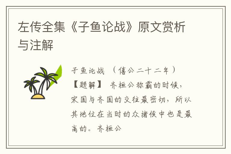  左传全集《子鱼论战》原文赏析与注解