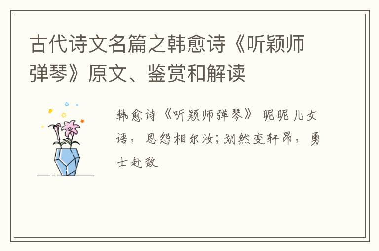  古代诗文名篇之韩愈诗《听颖师弹琴》原文、鉴赏和解读