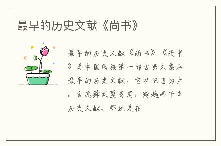  最早的历史文献《尚书》