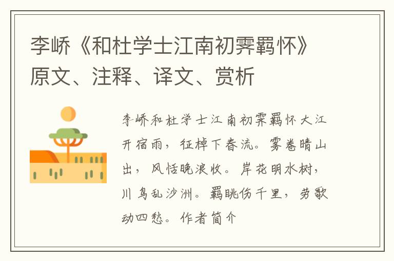  李峤《和杜学士江南初霁羁怀》原文、注释、译文、赏析