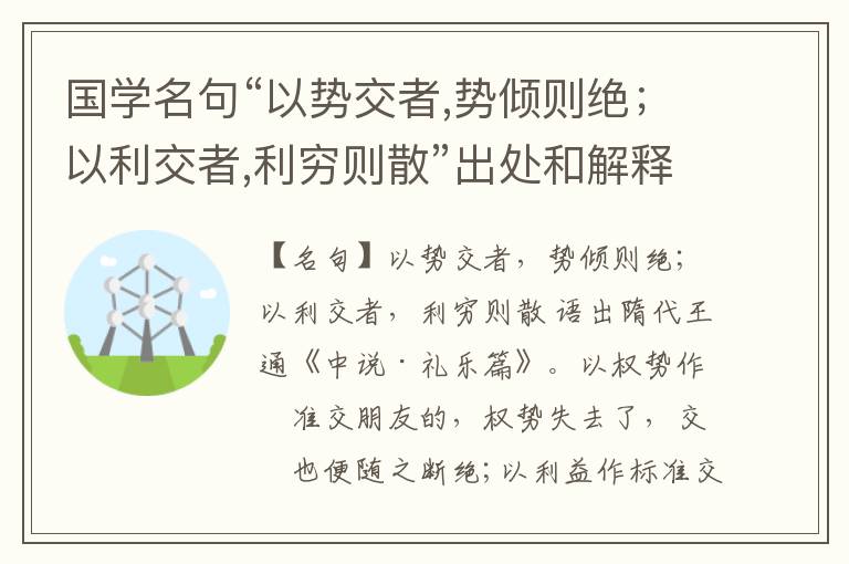  国学名句“以势交者,势倾则绝；以利交者,利穷则散”出处和解释