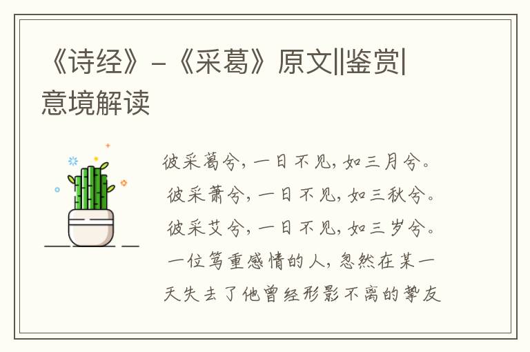  《诗经》-《采葛》原文||鉴赏|意境解读