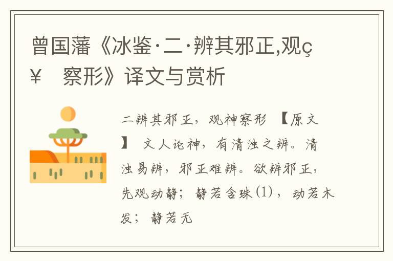  曾国藩《冰鉴·二·辨其邪正,观神察形》译文与赏析