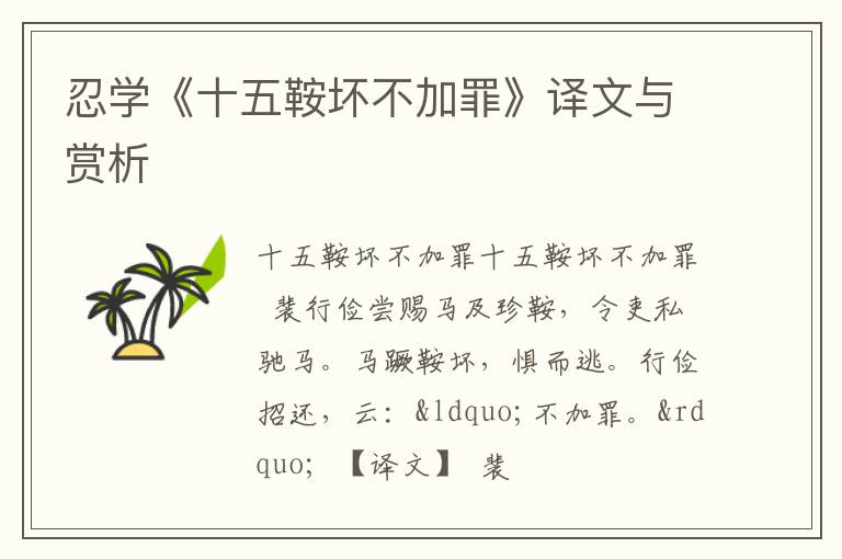  忍学《十五鞍坏不加罪》译文与赏析