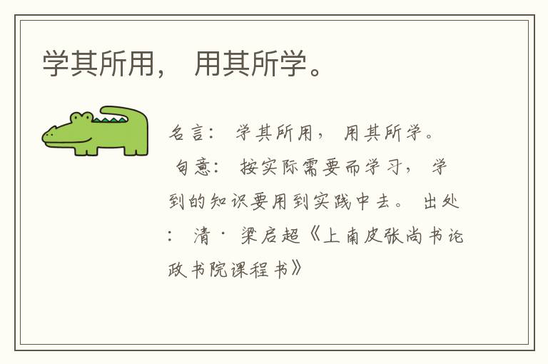  学其所用， 用其所学。