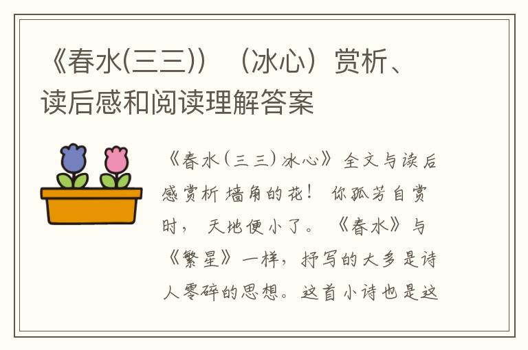  《春水(三三)）（冰心）赏析、读后感和阅读理解答案