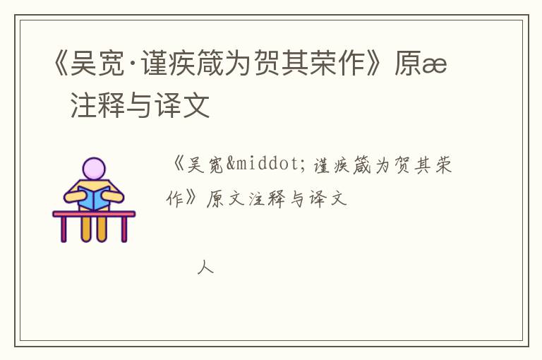  《吴宽·谨疾箴为贺其荣作》原文注释与译文