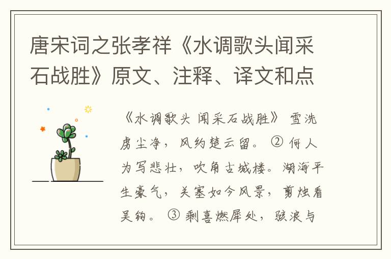  唐宋词之张孝祥《水调歌头闻采石战胜》原文、注释、译文和点评赏析