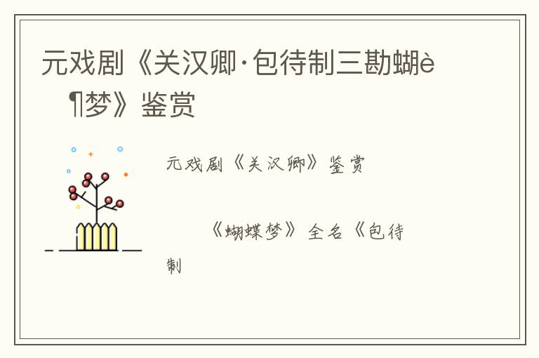  元戏剧《关汉卿·包待制三勘蝴蝶梦》鉴赏