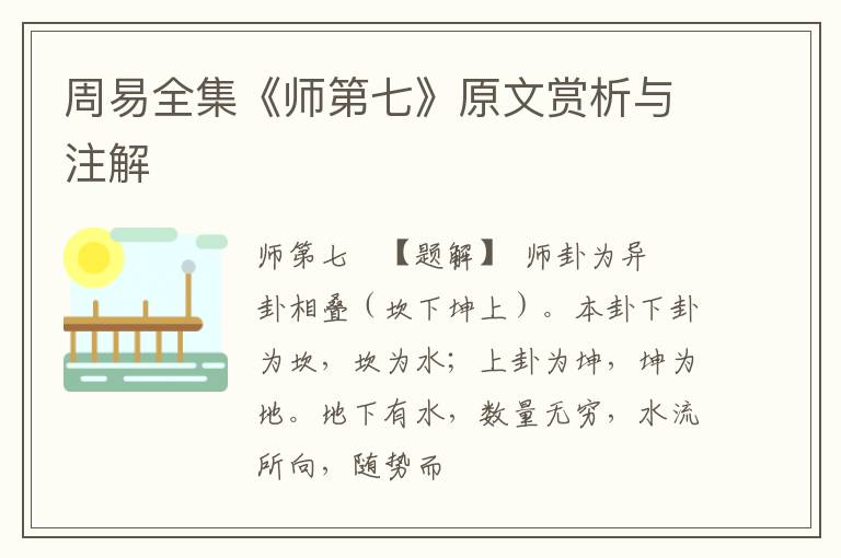  周易全集《师第七》原文赏析与注解