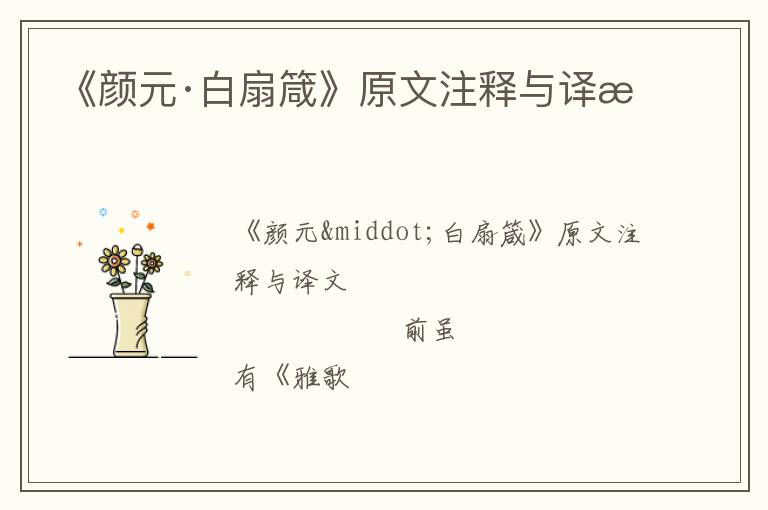  《颜元·白扇箴》原文注释与译文